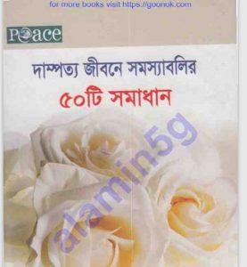 দাম্পত্য জিবনের সমস্যা সমাধান pdf বই ডাউনলোড 