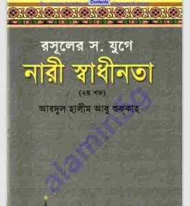 রসূলের যুগে নারী স্বাধীনতা ২য় খন্ড pdf বই ডাউনলোড 