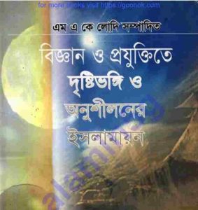 বিজ্ঞান ও প্রযুক্তিতে দৃষ্টিভঙ্গি pdf বই ডাউনলোড 
