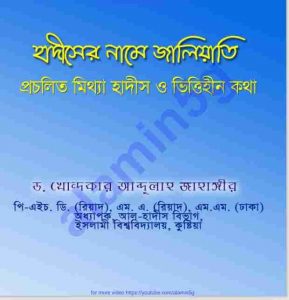 হাদিসের নামে জালিয়াতি pdf বই ডাউনলোড