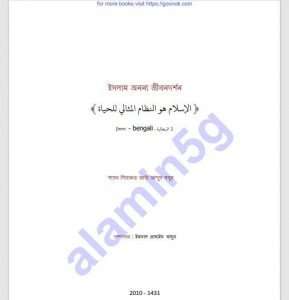 ইসলাম অনন্য জীবনদর্শন pdf বই ডাউনলোড 