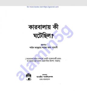 কারবালায় কি ঘটেছিল pdf বই ডাউনলোড 