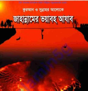 জাহান্নামের ভয়াবহ আযাব pdf বই ডাউনলোড 