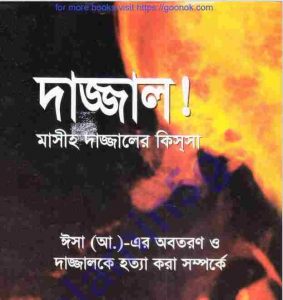 দাজ্জাল মাসীহ দাজ্জালে কিস্সা pdf বই ডাউনলোড 