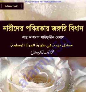 নারীদের পবিত্রতার জরুরী বিধান pdf বই ডাউনলোড 
