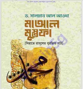 মাআল মুস্তফা pdf বই ডাউনলোড 