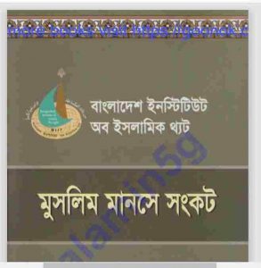 মুসলিম মানসে সংকট pdf বই ডাউনলোড 