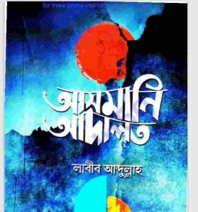 আসমানি আদালত pdf বই ডাউনলোড