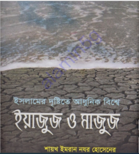 ইয়াজুজ  ও মাজুজ pdf বই ডাউনলোড 