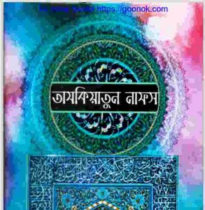 তাযকিয়াতুন নাফস pdf বই ডাউনলোড 
