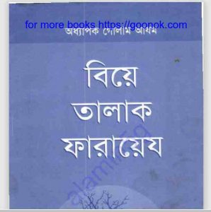 বিয়ে তালাক ফারায়েজ pdf বই ডাউনলোড 