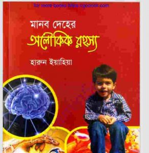 মানব দেহের অলৌকিক রহস্য pdf বই ডাউনলোড 