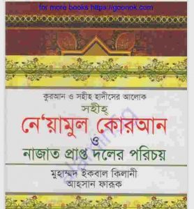 সহীহ নেয়ামুল কুরআন pdf বই ডাউনলোড 