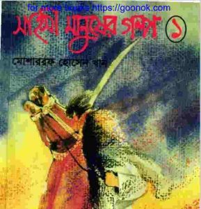 সাহসী মানুষের গল্প pdf বই ডাউনলোড 