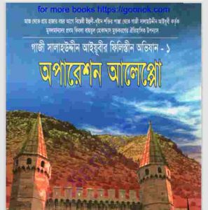 অপারেশন আলেপ্পো pdf বই ডাউনলোড 