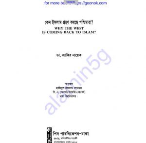 কেন ইসলাম গ্রহণ করছে পশ্চিমারা pdf বই ডাউনলোড 