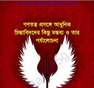 গণতন্ত্র প্রসঙ্গে আধুনিক পর্যালোচনা pdf বই ডাউনলোড 