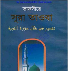 তাফসীরে সূরা তাওবা pdf বই ডাউনলোড