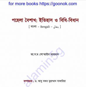 পহেলা বৈশাখ ইতিহাস ও বিধিবিধান pdf বই ডাউনলোড 