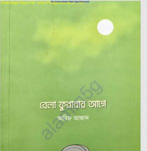 বেলা ফুরাবার আগে pdf বই ডাউনলোড