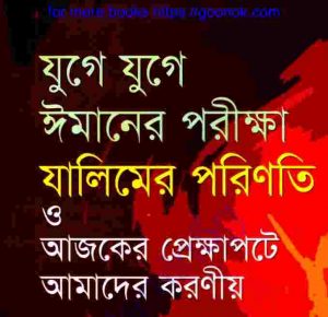 যুগে যুগে ঈমানের পরীক্ষা pdf বই ডাউনলোড 