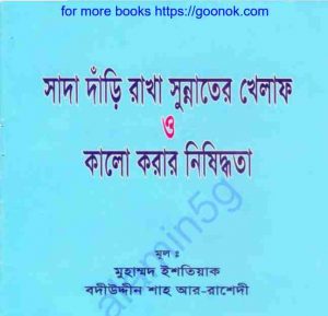 সাদা দাঁড়ি রাখা সুন্নাতের খেলাফ pdf বই ডাউনলোড 