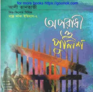 অপরাধী ও পুলিশ pdf বই ডাউনলোড