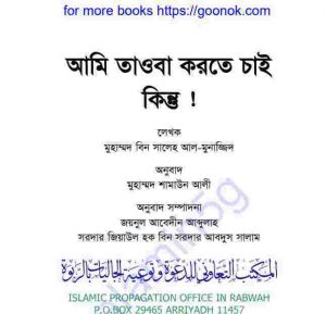 আমি তাওবা করতে চাই কিন্তু pdf বই ডাউনলোড