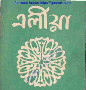 এলীয়া pdf বই ডাউনলোড 
