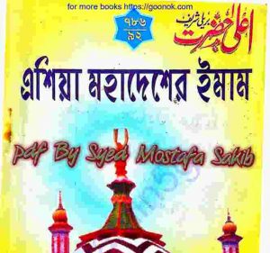এশিয়া মহাদেশের ইমাম pdf বই ডাউনলোড