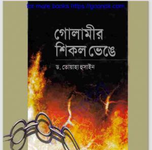 গোলামীর শিকল ভেঙে pdf বই ডাউনলোড