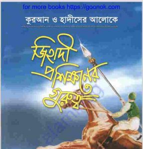 জিহাদি প্রশিক্ষণের গুরুত্ব pdf বই ডাউনলোড