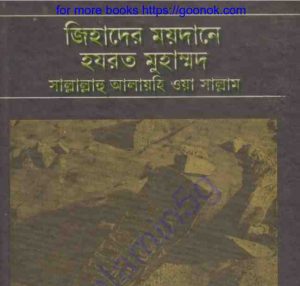জিহাদের ময়দানের হযরত মুহাম্মদ সাঃ pdf বই ডাউনলোড 