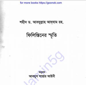 ফিলিস্তিনের স্মৃতি pdf বই ডাউনলোড