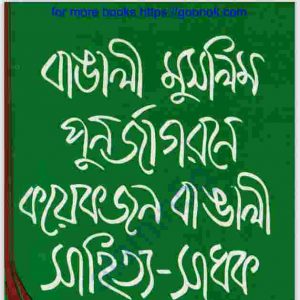 বাঙালী মুসলিম পূর্নজাগরণে কয়েকজন বাঙালি pdf বই ডাউনলোড 