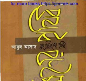 যুগ সন্ধিক্ষণের পৃথিবী pdf বই ডাউনলোড 