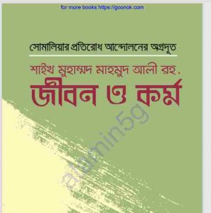 শাইখ মুহাম্মাদ মাহমুদ আলী রহ. pdf বই ডাউনলোড