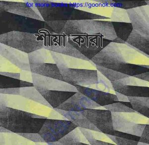 শীয়া কারা pdf বই ডাউনলোড