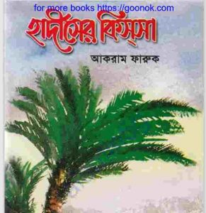 হাদীসের কিস্সা pdf বই ডাউনলোড