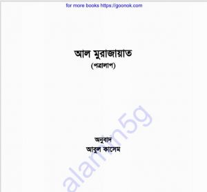 আল মুরাজায়াত pdf বই ডাউনলোড