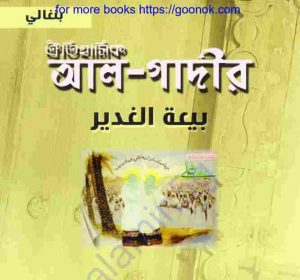 ঐতিহাসিক আল গাদির pdf বই ডাউনলোড