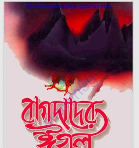 বাগদাদের ঈগল pdf বই ডাউনলোড