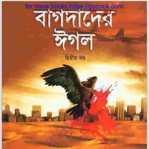 বাগদাদের ঈগল ২য় খন্ড pdf বই ডাউনলোড
