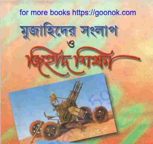 মুজাহিদের সংলাপ ও জিহাদ শিক্ষা pdf বই ডাউনলোড