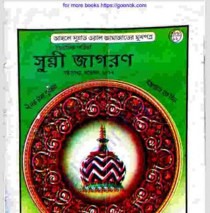 সুন্নী জাগরণ pdf বই ডাউনলোড