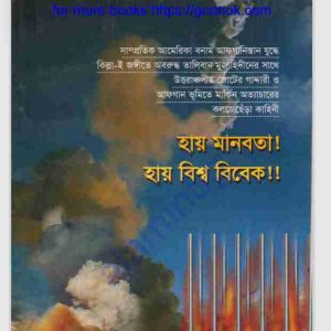হায় মানবতা হায় বিশ্ব বিবেক pdf বই ডাউনলোড