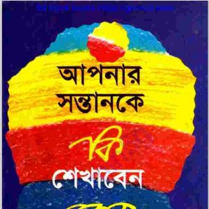 আপনার সন্তানকে কি শেখাবেন pdf বই ডাউনলোড