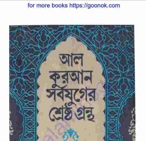 আল কুরআন সর্বযুগের শ্রেষ্ঠ গ্রন্থ pdf বই ডাউনলোড