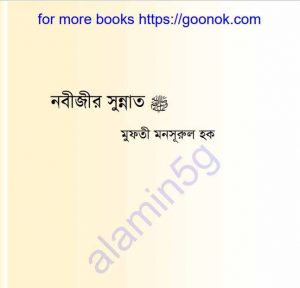 নবীজির সুন্নাত pdf বই ডাউনলোড