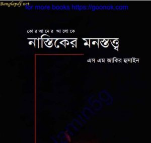 নাস্তিকের মনস্তত্ত্ব pdf বই ডাউনলোড